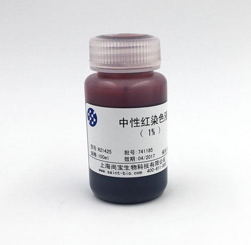 中性紅染色液（1%）