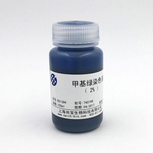 甲基綠染色液（2%）