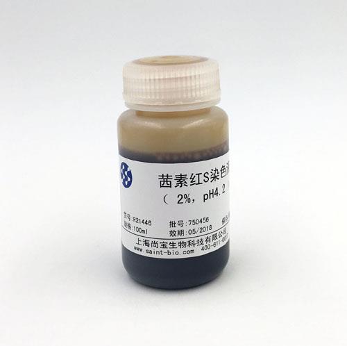 茜素紅S染色液（2% ，pH=4.2）