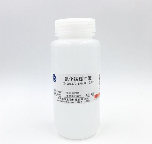 氯化銨緩沖液（0.2M，pH=8.0-10.0）