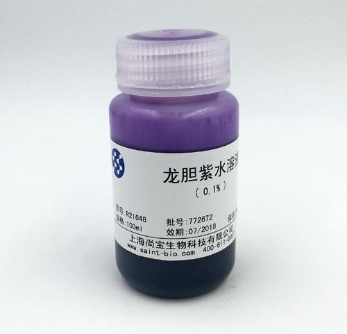 龍膽紫水溶液（0.1%）