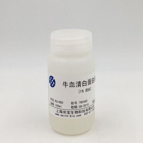 牛血清白蛋白溶液（1% BSA）