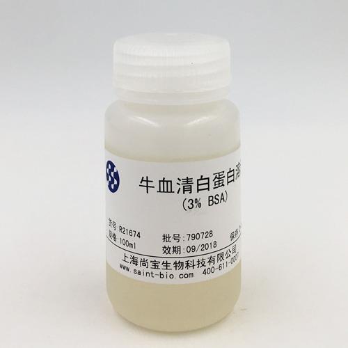 牛血清白蛋白溶液（3% BSA）