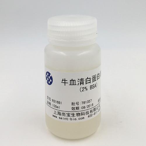牛血清白蛋白溶液（2% BSA）