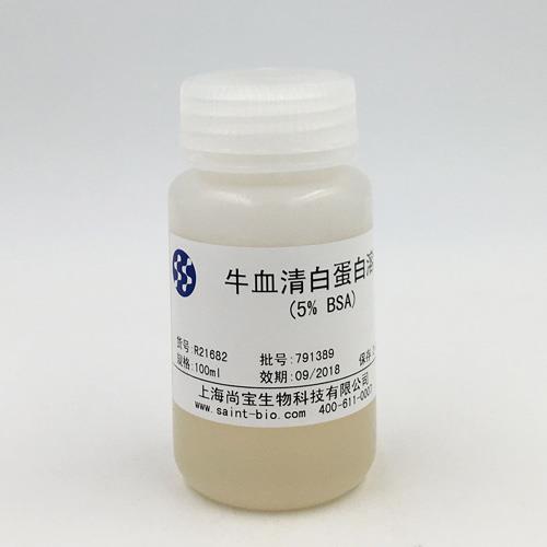 牛血清白蛋白溶液（5% BSA）