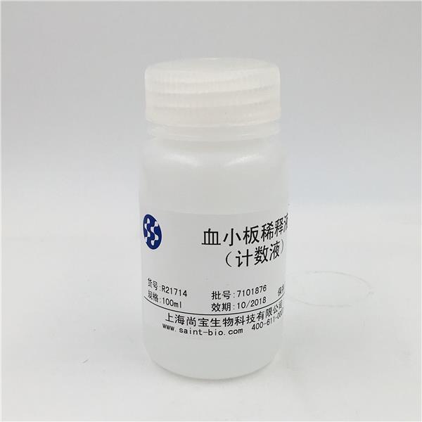 血小板稀釋液（計(jì)數(shù)液）（pH=7.4）