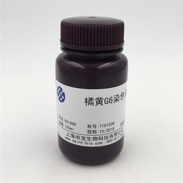 橘黃G6染色液