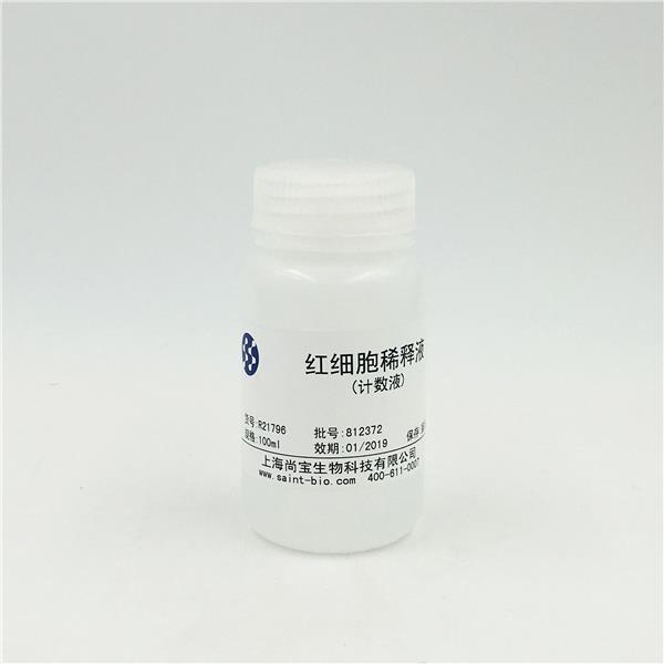 紅細胞稀釋液（計數(shù)液）