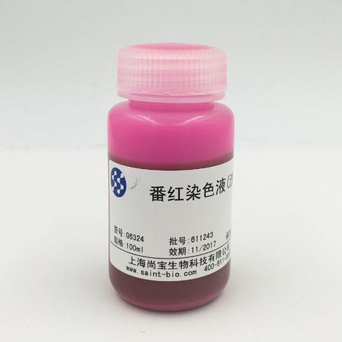 番紅染色液（沙黃）