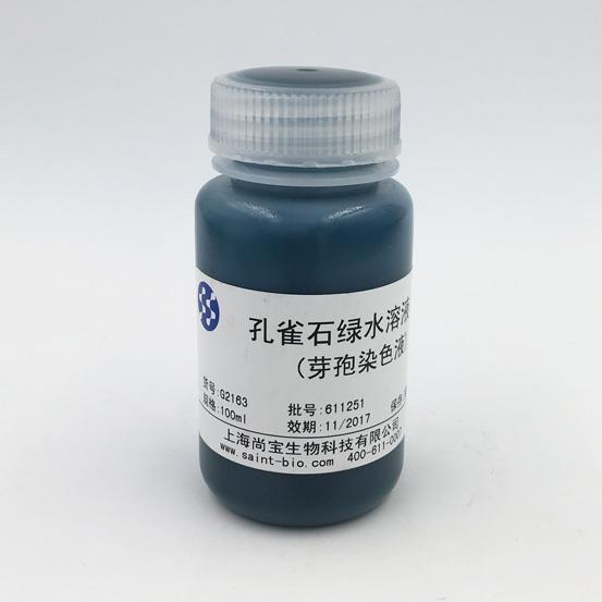 孔雀石綠水溶液（5%）（芽孢染色）
