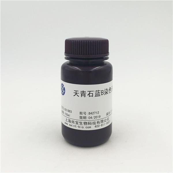 天青石藍B染色液