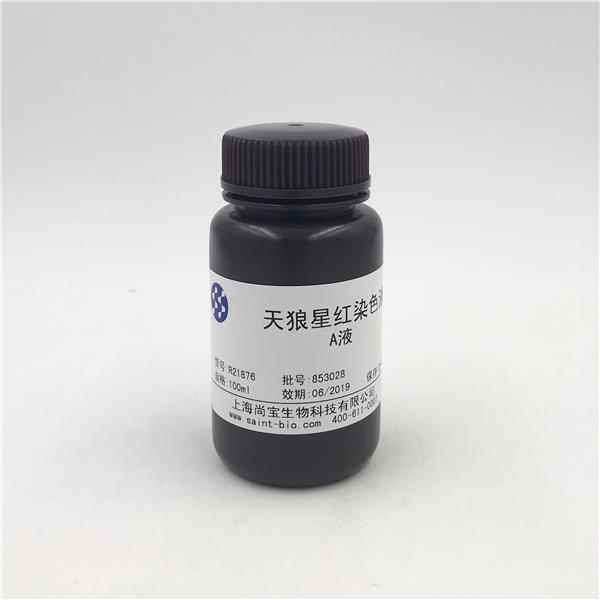 天狼星紅染色液-A液