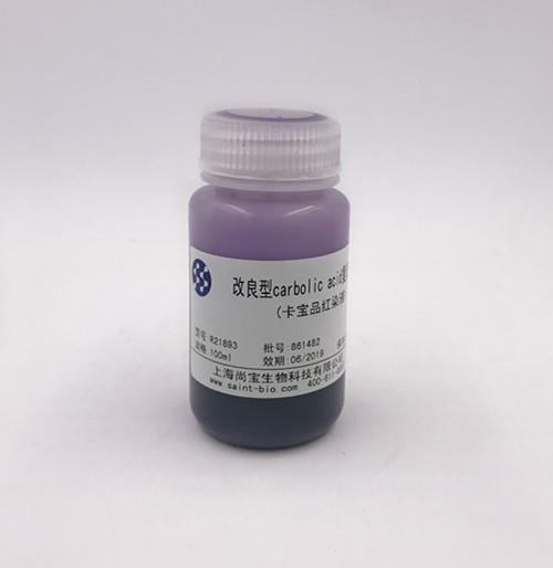 改良型carbolic acid復(fù)紅染液(卡寶品紅染液)