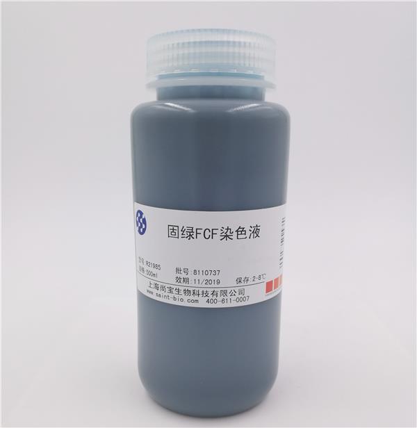 固綠FCF染色溶液