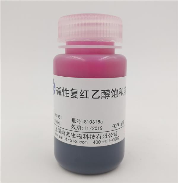 堿性復(fù)紅乙醇飽和溶液