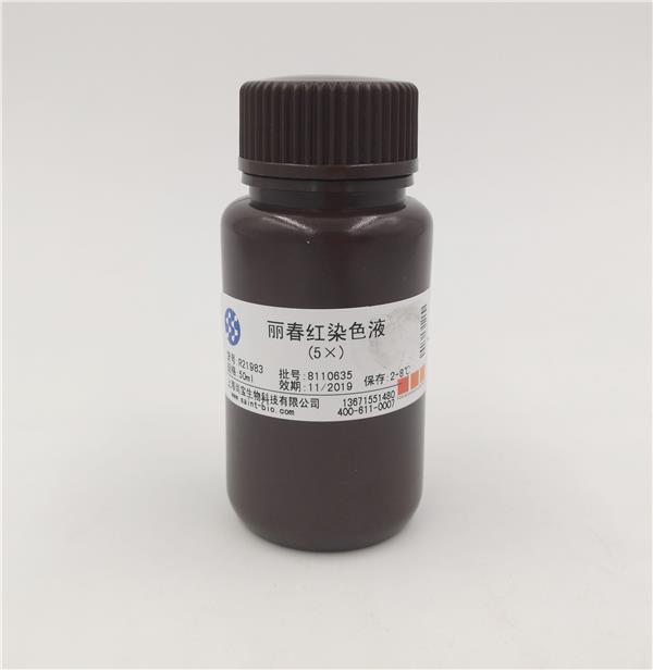 麗春紅染色液（5×）