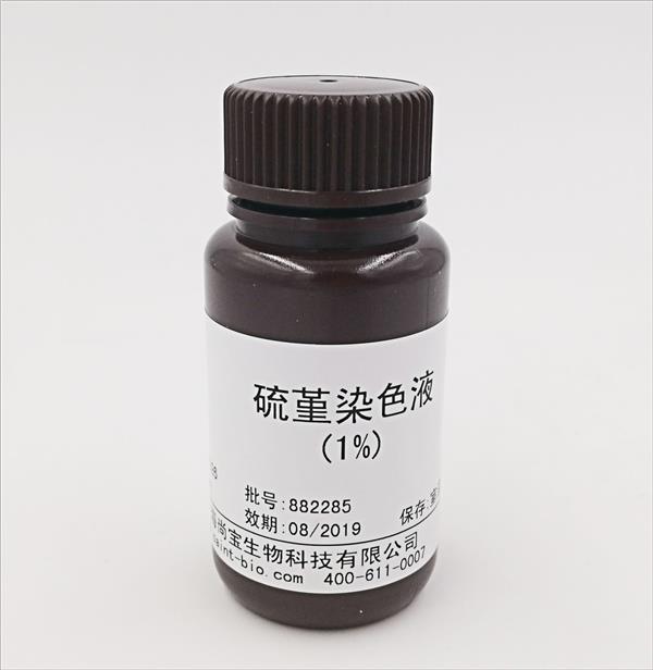 硫堇染色液(1%)