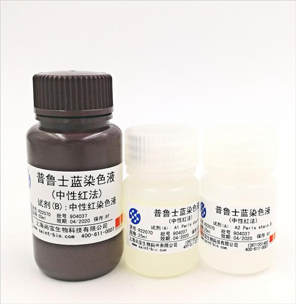 普魯士藍(lán)染色液（中性紅法）