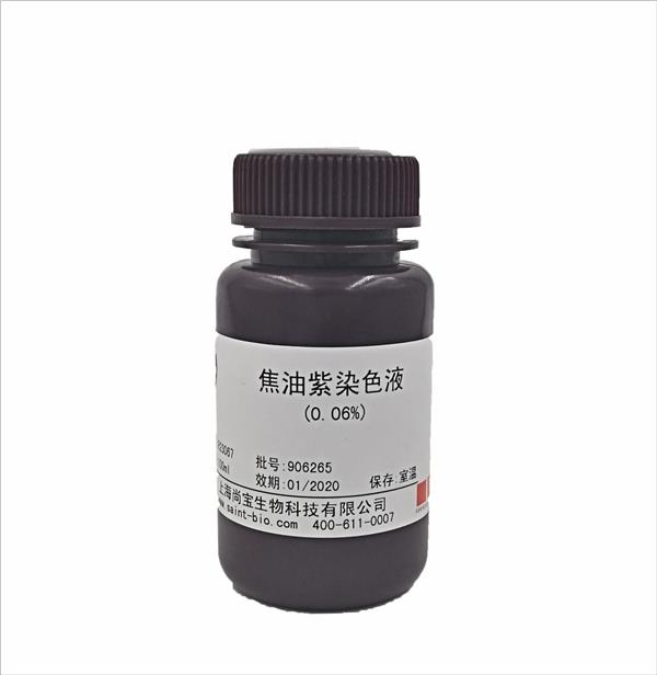 焦油紫染色液（0.06%）