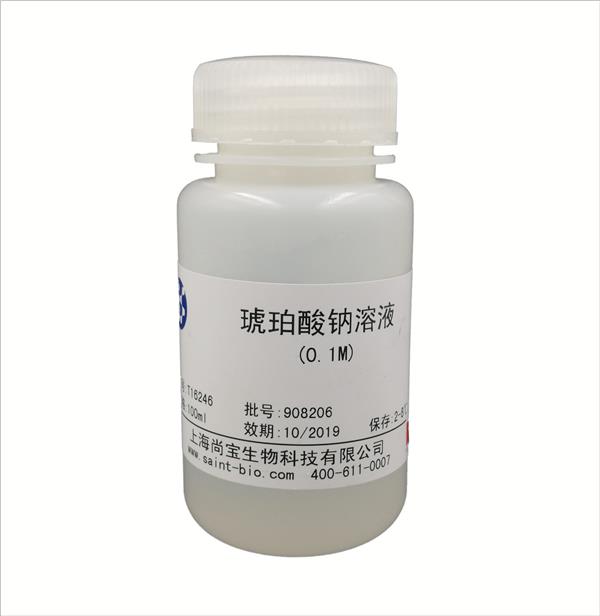 琥珀酸鈉溶液（0.1M）