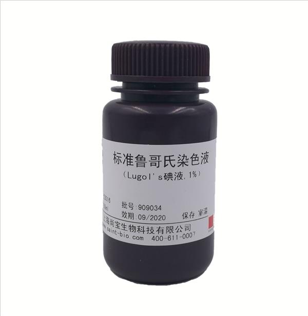 標(biāo)準(zhǔn)魯哥氏染色液（Logol's碘液，1%）